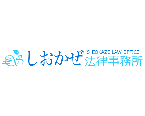 しおかぜ法律事務所